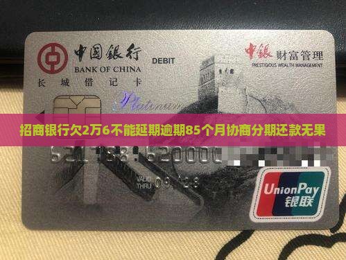 招商银行欠2万6不能延期逾期85个月协商分期还款无果