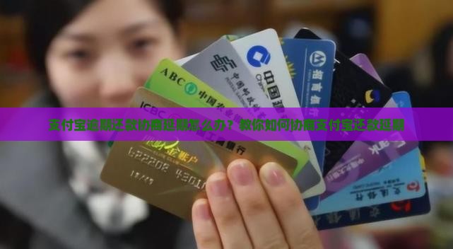 支付宝逾期还款协商延期怎么办？教你如何协商支付宝还款延期