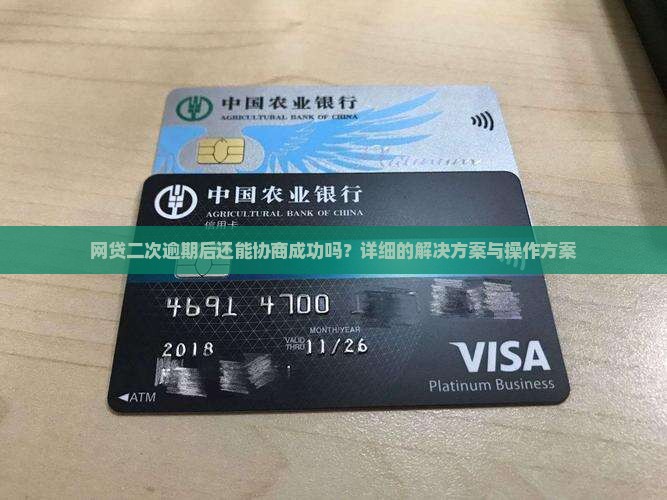 网贷二次逾期后还能协商成功吗？详细的解决方案与操作方案