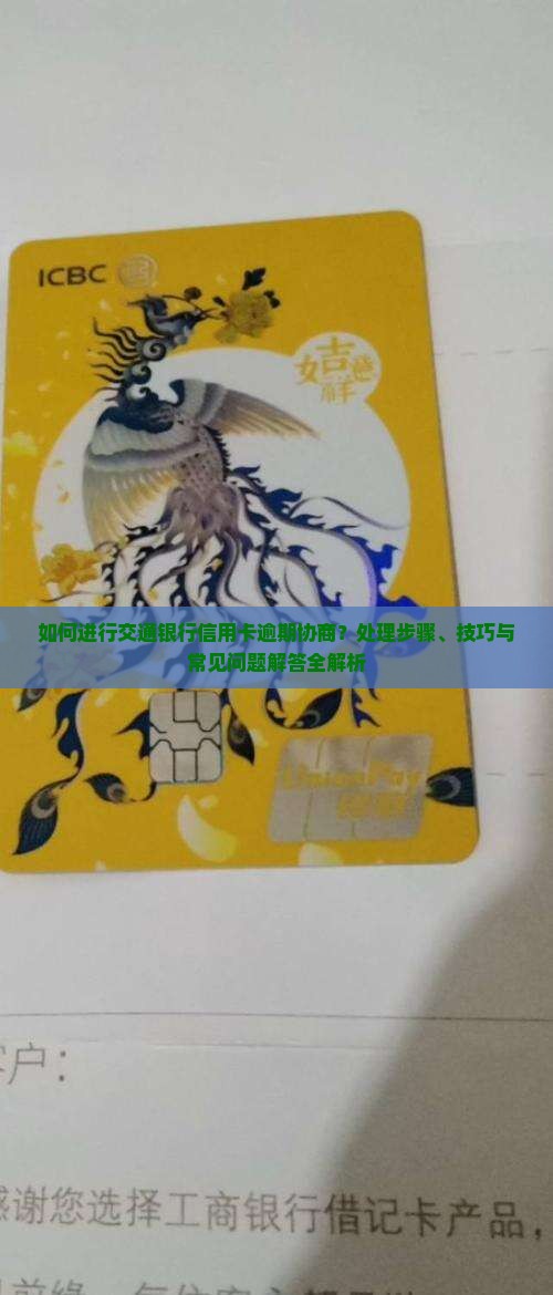 如何进行交通银行信用卡逾期协商？处理步骤、技巧与常见问题解答全解析