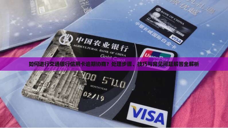 如何进行交通银行信用卡逾期协商？处理步骤、技巧与常见问题解答全解析