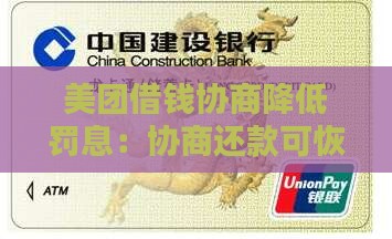 美团借钱协商降低罚息：协商还款可恢复额度