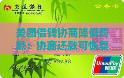 美团借钱协商降低罚息：协商还款可恢复额度