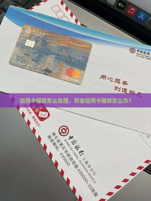 信用卡催收怎么处理，农金信用卡催收怎么办？
