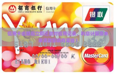 信用卡逾期后立即还款对信用记录、利息计算及未来贷款影响有哪些？
