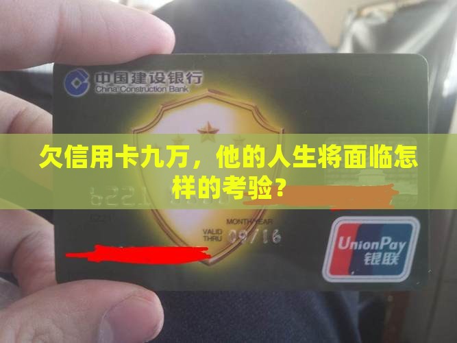 欠信用卡九万，他的人生将面临怎样的考验？