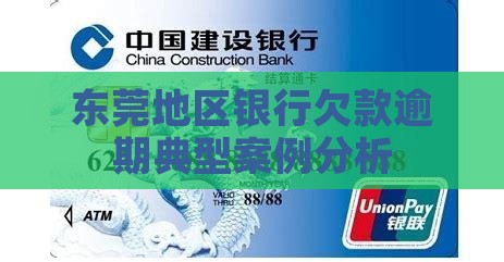 东莞地区银行欠款逾期典型案例分析