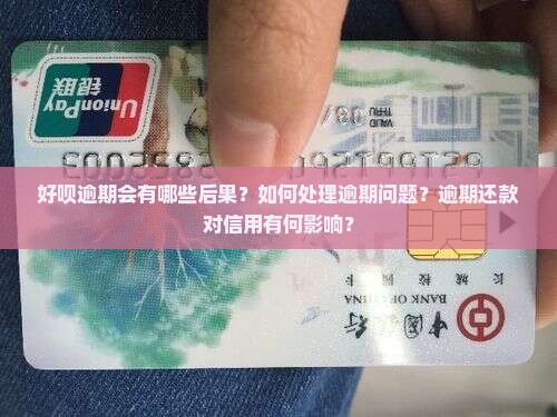 好呗逾期会有哪些后果？如何处理逾期问题？逾期还款对信用有何影响？