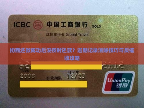 协商还款成功后没按时还款？逾期记录消除技巧与反催收攻略