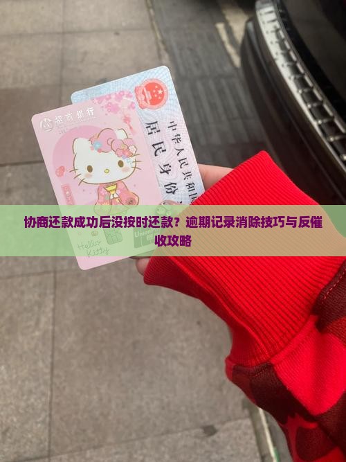 协商还款成功后没按时还款？逾期记录消除技巧与反催收攻略