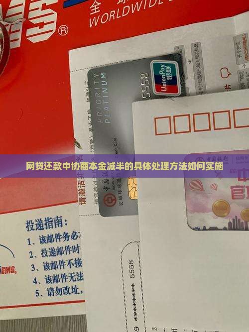网贷还款中协商本金减半的具体处理方法如何实施