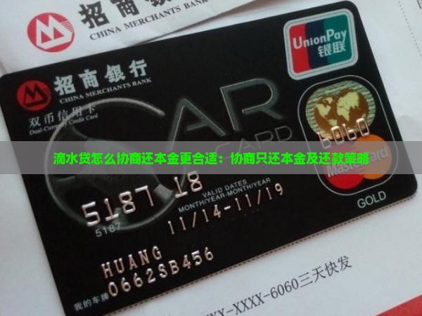 滴水贷怎么协商还本金更合适：协商只还本金及还款策略
