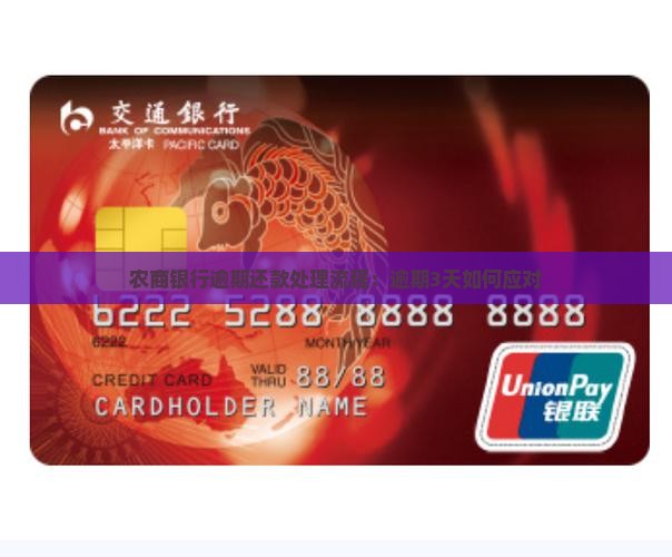 农商银行逾期还款处理流程：逾期3天如何应对
