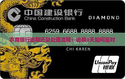 农商银行逾期还款处理流程：逾期3天如何应对