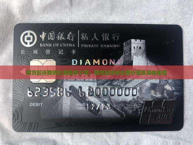 网贷起诉我诉讼费是多少呢：网贷起诉诉讼费计算及具体金额