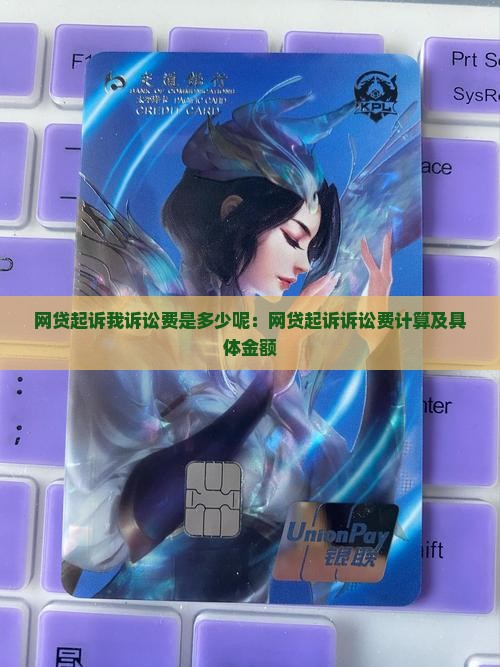 网贷起诉我诉讼费是多少呢：网贷起诉诉讼费计算及具体金额