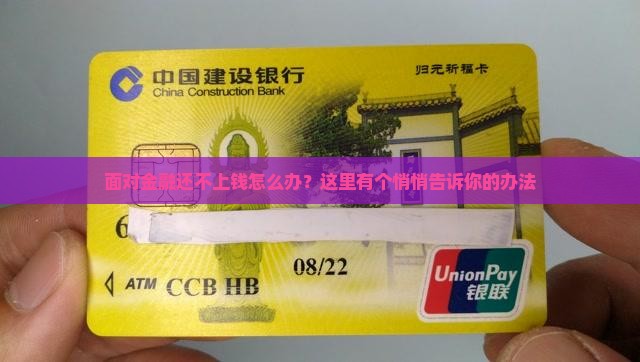 面对金融还不上钱怎么办？这里有个悄悄告诉你的办法