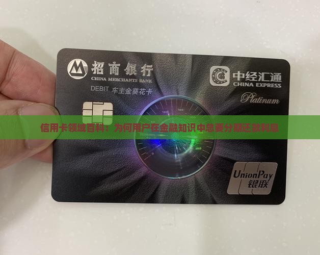 信用卡领域百科：为何用户在金融知识中总要分期还款利息