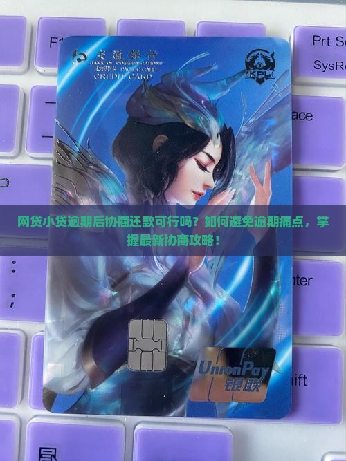 网贷小贷逾期后协商还款可行吗？如何避免逾期痛点，掌握最新协商攻略！