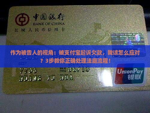 作为被告人的视角：被支付宝起诉欠款，我该怎么应对？3步教你正确处理法庭流程！