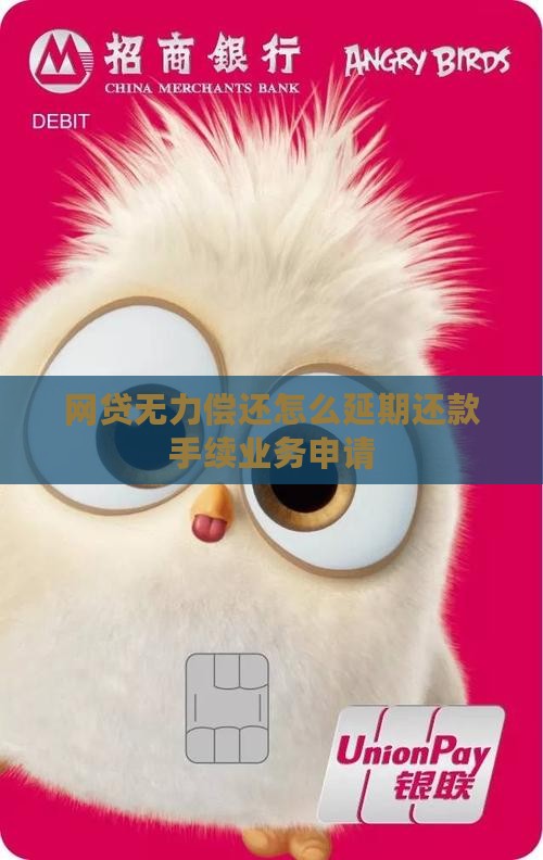 网贷无力偿还怎么延期还款手续业务申请