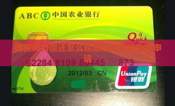 网贷无力偿还怎么延期还款手续业务申请