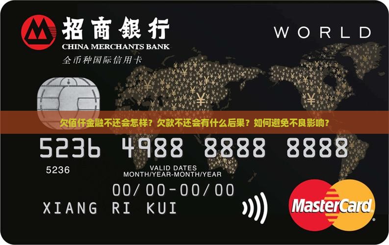 欠佰仟金融不还会怎样？欠款不还会有什么后果？如何避免不良影响？