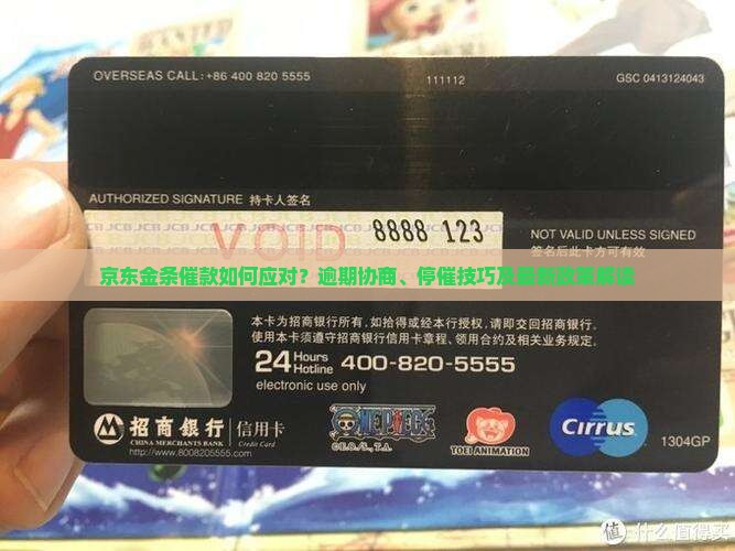 京东金条催款如何应对？逾期协商、停催技巧及最新政策解读