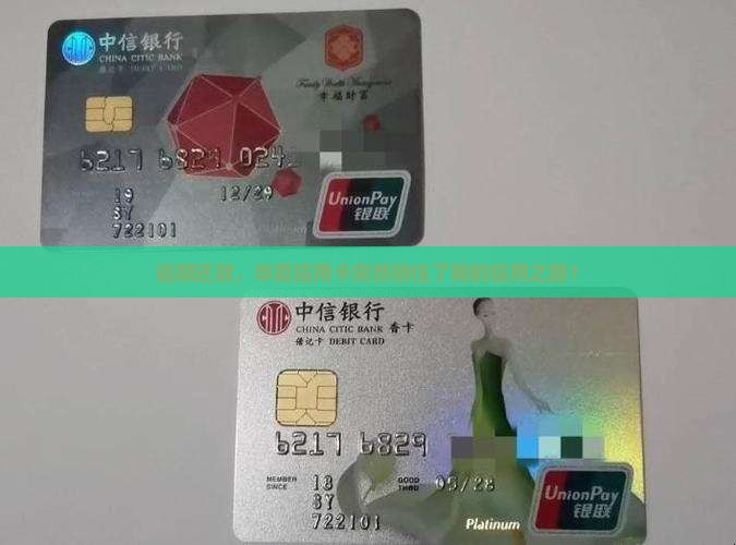逾期还款，华夏信用卡突然锁住了我的信用之路？
