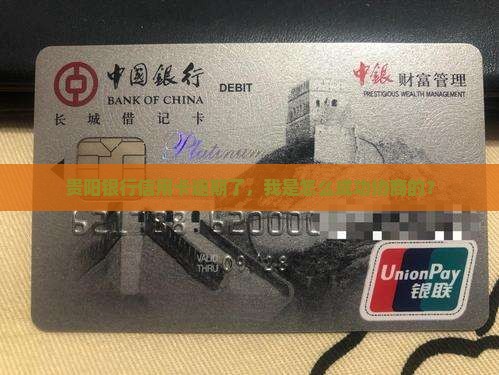 贵阳银行信用卡逾期了，我是怎么成功协商的？