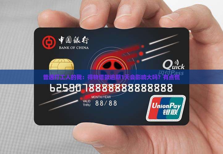 普通打工人的我：得物借款逾期1天会影响大吗？有点慌