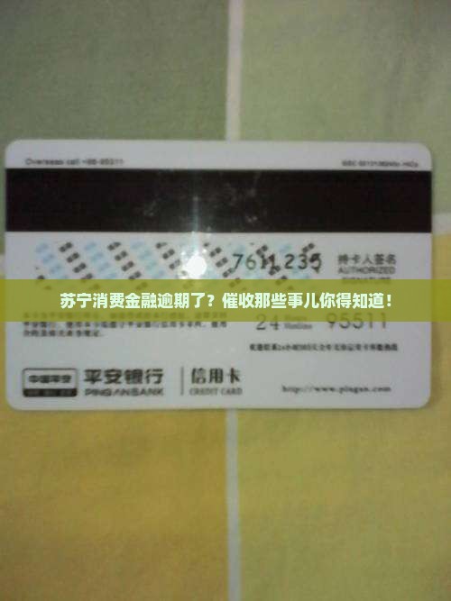 苏宁消费金融逾期了？催收那些事儿你得知道！