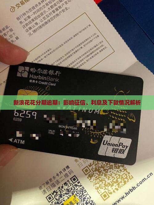 新浪花花分期逾期：影响征信、利息及下款情况解析