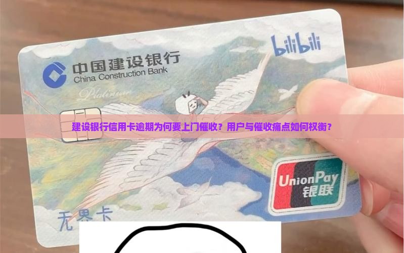 建设银行信用卡逾期为何要上门催收？用户与催收痛点如何权衡？