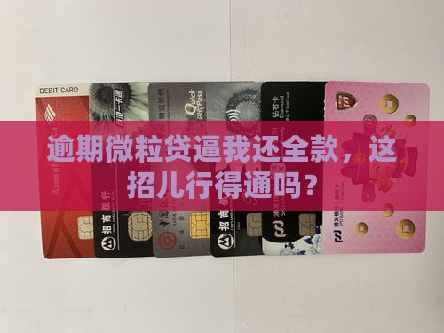 逾期微粒贷逼我还全款，这招儿行得通吗？
