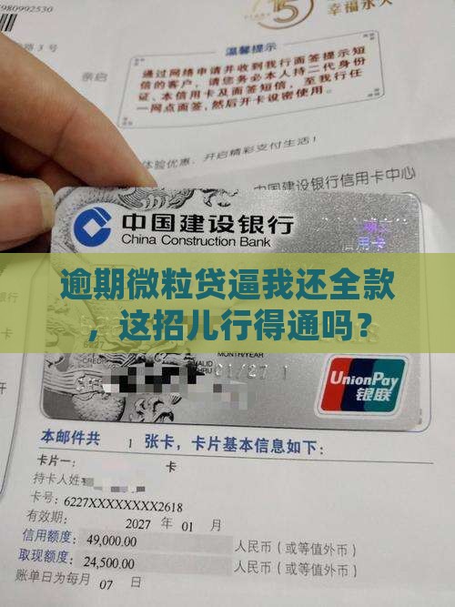 逾期微粒贷逼我还全款，这招儿行得通吗？