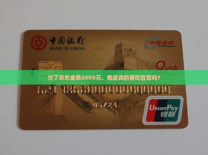欠了京东金条2000元，难道真的要吃官司吗？