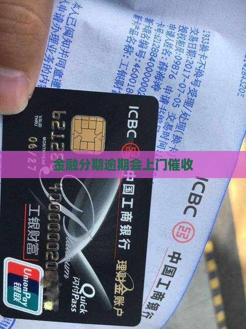 金融分期逾期会上门催收