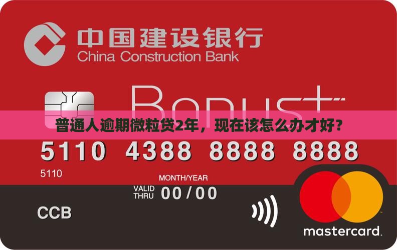 普通人逾期微粒贷2年，现在该怎么办才好？
