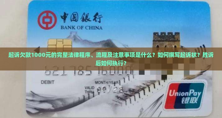 起诉欠款1000元的完整法律程序、流程及注意事项是什么？如何撰写起诉状？胜诉后如何执行？