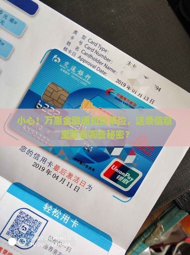 小心！万惠金融通知到单位，这条信息里藏着哪些秘密？