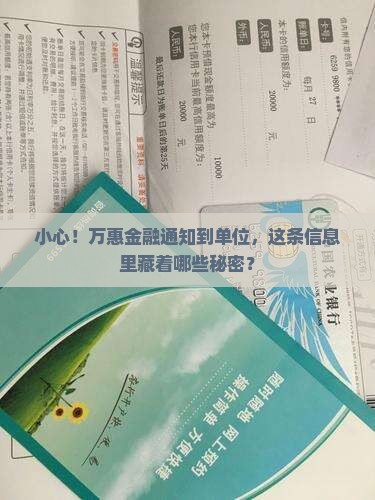 小心！万惠金融通知到单位，这条信息里藏着哪些秘密？