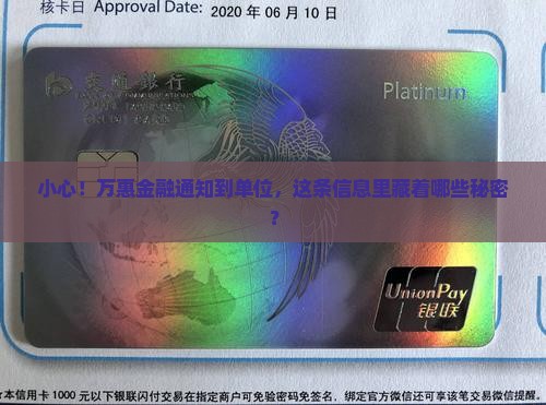 小心！万惠金融通知到单位，这条信息里藏着哪些秘密？