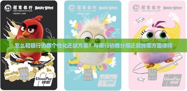 怎么和银行协商个性化还款方案？与银行协商分期还款找哪方面律师