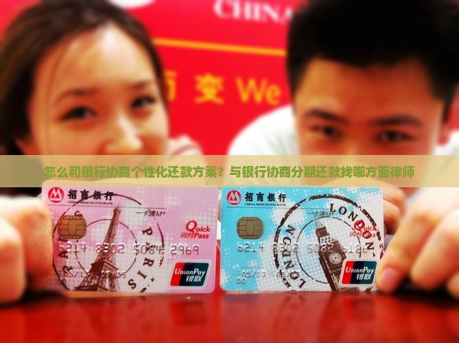怎么和银行协商个性化还款方案？与银行协商分期还款找哪方面律师