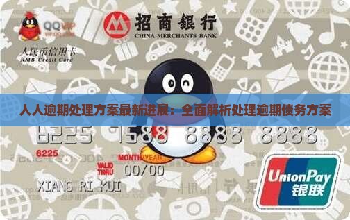 人人逾期处理方案最新进展：全面解析处理逾期债务方案