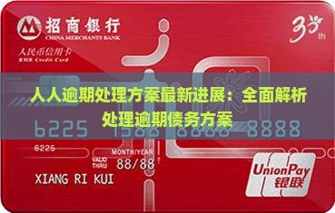 人人逾期处理方案最新进展：全面解析处理逾期债务方案
