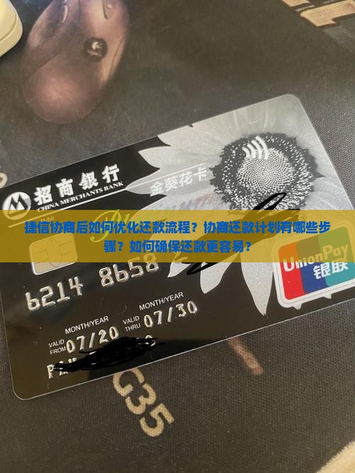 捷信协商后如何优化还款流程？协商还款计划有哪些步骤？如何确保还款更容易？