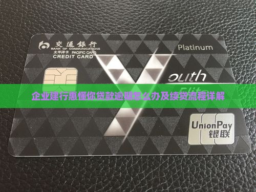 企业建行惠懂你贷款逾期怎么办及续贷流程详解