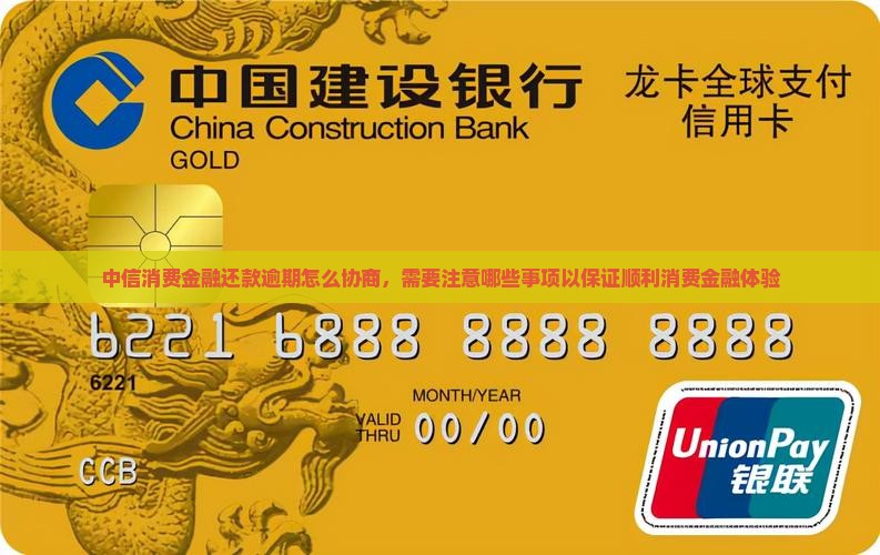中信消费金融还款逾期怎么协商，需要注意哪些事项以保证顺利消费金融体验
